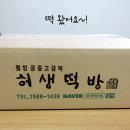 떡순이의 건강을 담은 허생떡방 떡선물세트 후기