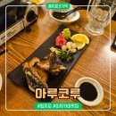 성산고입구3가 3 | [을지로3가역/맛집] 힙지로 숨은 이자카야 맛집 "아루코루" 후기-지쉐린가이드 2026