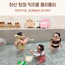 아산 탕정 감성가득한 키즈풀 &#39;풀리풀리&#39;