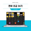 나도 디자이너 canva기초부터 실전까지 | Canva 기초 사용법 강의 34기, 초보자도 1주 만에 끝내는 무료 온라인 챌린지