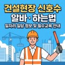 일감소품바느질(오전반) | 건설현장 신호수 알바 하는법 일자리 일당 정보 및 필수교육 안내