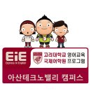 아산테크노밸리EiE어학원 이미지