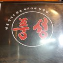 풍성양꼬치 - 고양시 일산서구 주엽로 80 | 풍성양꼬치