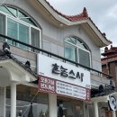 창원가로수길맛집 촌놈스시 촌놈모듬스시후기