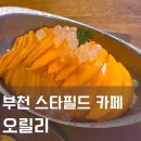 스피드메이트스타필드 부천점 | 부천 스타필드 카페 오릴리 애플망고 빙수 후기