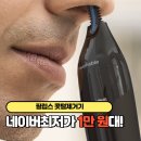 1650 | 필립스 코털제거기 콧털 정리기 트리머 NT1650/16 후기 리뷰 장점 가격
