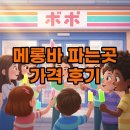 지에스(GS)25 제기롯데점 | 메롱바 파는곳 GS25 가격, 아이스크림 추천 후기