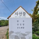 자연뜰 이미지