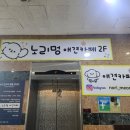 노리멍 이미지