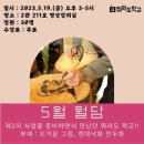 [뭐라도학교] 월담 5월 이미지