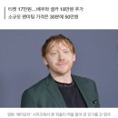 "30분 대화에 50만원“ ... ‘해리포터’ 론 위즐리, 팬미팅 가격 논란 이미지