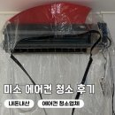내돈내산 미소 벽걸이 에어컨청소 후기 신생아 키우는 집에 필요한 미소 청소 업체