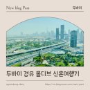 두바이 걸프코트 호텔 경유 디갈리 몰디브 신혼여행 2탄