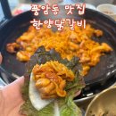 행복한양 | (NEW!)광주 닭갈비 맛집 라면사리, 볶음밥 필수 풍암동 한양닭갈비 후기