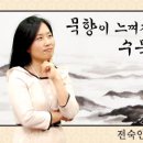 수묵화·사군자·산수화 이미지