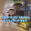 미얀마 양곤 자유여행 호텔 추천｜위치·조식·시설 솔직 비교 후기