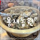 용재농원