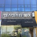 미스미스터헤어 - 군산시 수송동 | 미스미스터헤어