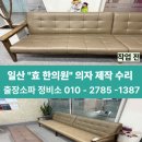 보강한의원 | 일산 의자수리 , 쇼파 보수 "효한의원" 출장방문 "자세한" 후기