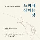 [도서정보] 느리게 산다는 것 / 피에르 쌍소 / 드림셀러 이미지