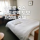 리치몬드 | 삿포로 자유여행 숙소 추천 삿포로역 호텔 리치몬드 호텔 에키마에 후기