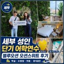뉴블루오션 | 필리핀 세부 성인 단기 어학연수｜블루오션어학원 오션스위트 후기