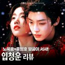 청운 | 입청운 후기 후명호 노욱효 눈호강 로맨스 중드 추천