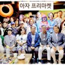 아자마켓 정모 이미지