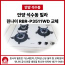 3511 | 안양 석수동 가스레인지 교체,린나이 빌트인 P3511WD 교체 후기
