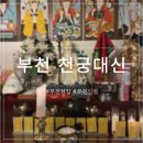 천궁 | [경기] 직설적이고 시원한 점사가 가능한 부천점집 천궁대신 후기