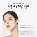 미용사(피부) 자격증 실기 이미지