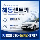해동카서비스 - 완도군 이포17번길 4 | 안전하고 편리한 강서구 렌트카 이용: 해동렌트카 후기