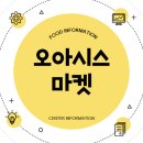 오아시스마켓 후기 추천인 추천코드 할인 juddungmi