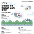 【추천공모전】2023 전통문양 활용 이모티콘 디자인 공모전 이미지