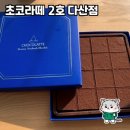 초코라떼2호다산점