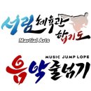 용인대서림합기도 이미지