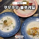 건대입구역 1번출구약국 | 건대입구역맛집 쿠우쿠우 블루레일 건대직영점 건대 가성비 회전초밥