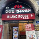 소홍우 마라탕우육면 | 홍대 마라탕 합정 마라탕, 소홍우 마라탕 우육면 방문 후기