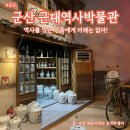 (유)서해도시산업 | [군산] 시간을 거슬러 떠난 군산 근대역사박물관, 그리고 시간순삭 탐방기!