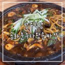 공화춘수타왕손짜장 | [상주식당]공화춘 수타 왕손짜장(쯔양맛집,상주식당,상주짜장면)