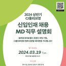 [CJ올리브영] 2024 상반기 CJ올리브영 신입인재 채용 MD 직무 설명회(3/19) 이미지