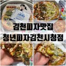 청년피자 김천시청점 이미지