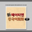 신 메이티엔 중국어회화 입문 step2 이미지