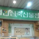 신영정육점