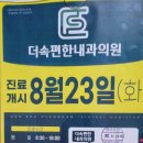 더편한내과의원 이미지