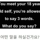 18살의 본인을 만나 3단어를 말할수 있습니다 이미지