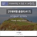 고현낚시터 | [거제 여행] #17 도보&amp;대중교통을 이용한 거제도 여행 총정리편