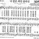 새찬송가 305장 - 나 같은 죄인 살리신 이미지