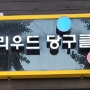 헐리우드당구클럽 이미지
