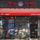 [용산맛집] 일본라면집 &#34;겐조라면&#34;